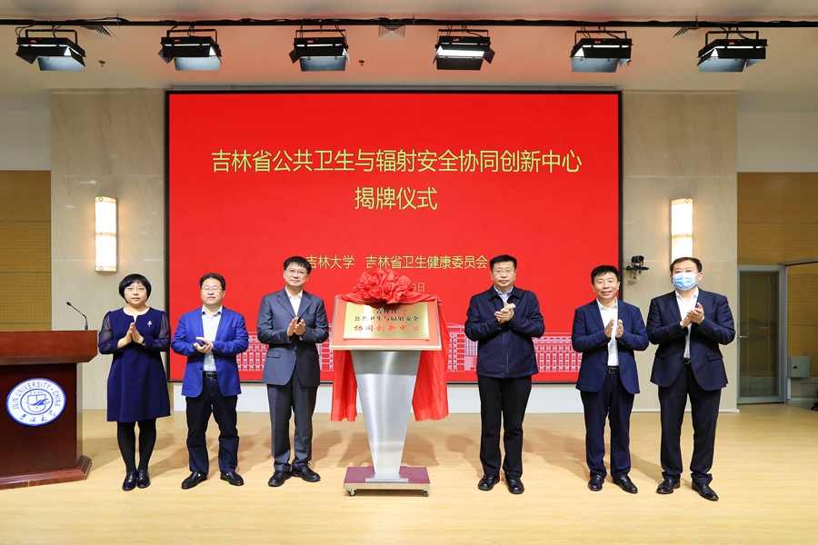 吉林省公共卫生与辐射安全协同创新中心在泰国av
揭牌